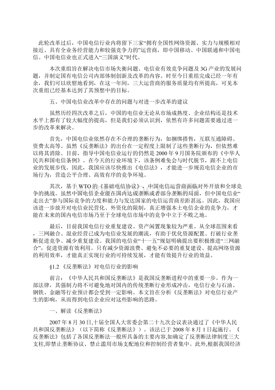 中国电信业状况分析Word格式文档下载.docx_第3页