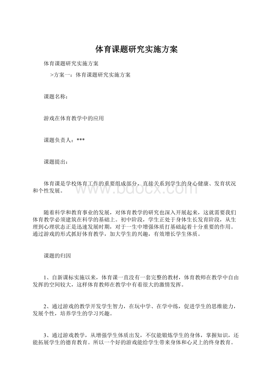 体育课题研究实施方案.docx