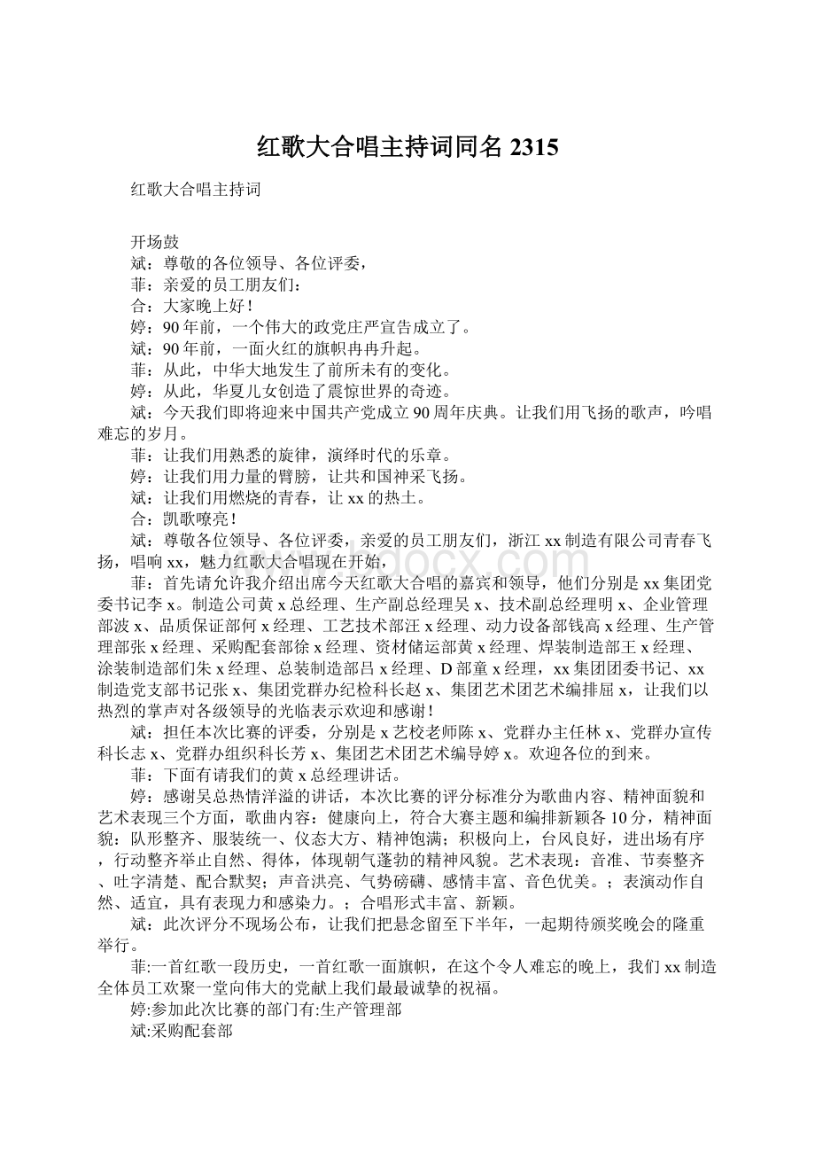 红歌大合唱主持词同名2315.docx_第1页