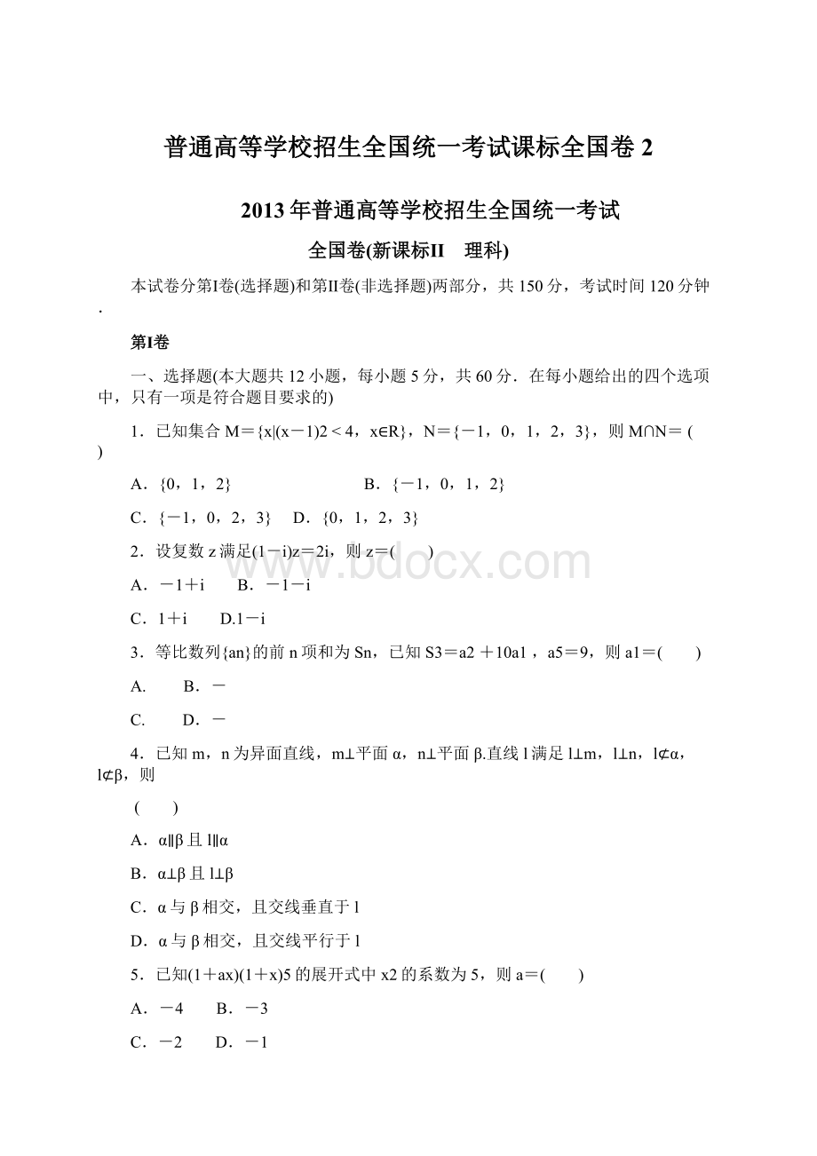 普通高等学校招生全国统一考试课标全国卷2Word文档下载推荐.docx_第1页