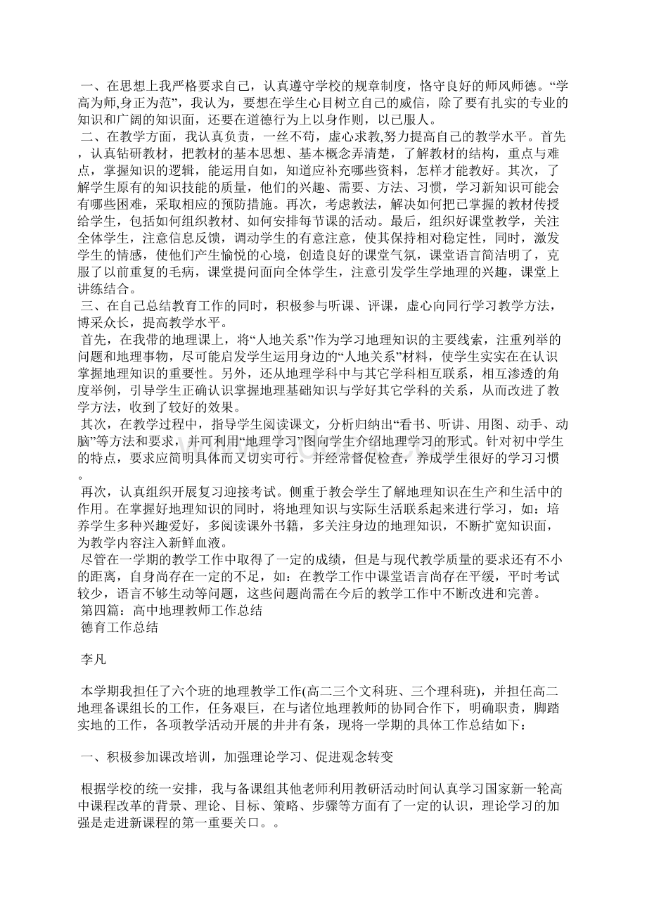 高中地理教师述职精选汇编.docx_第2页