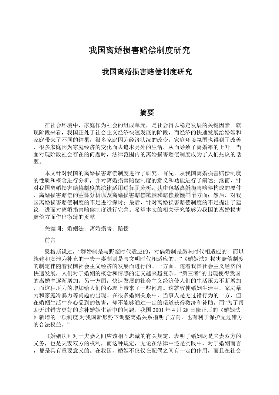 我国离婚损害赔偿制度研究.docx