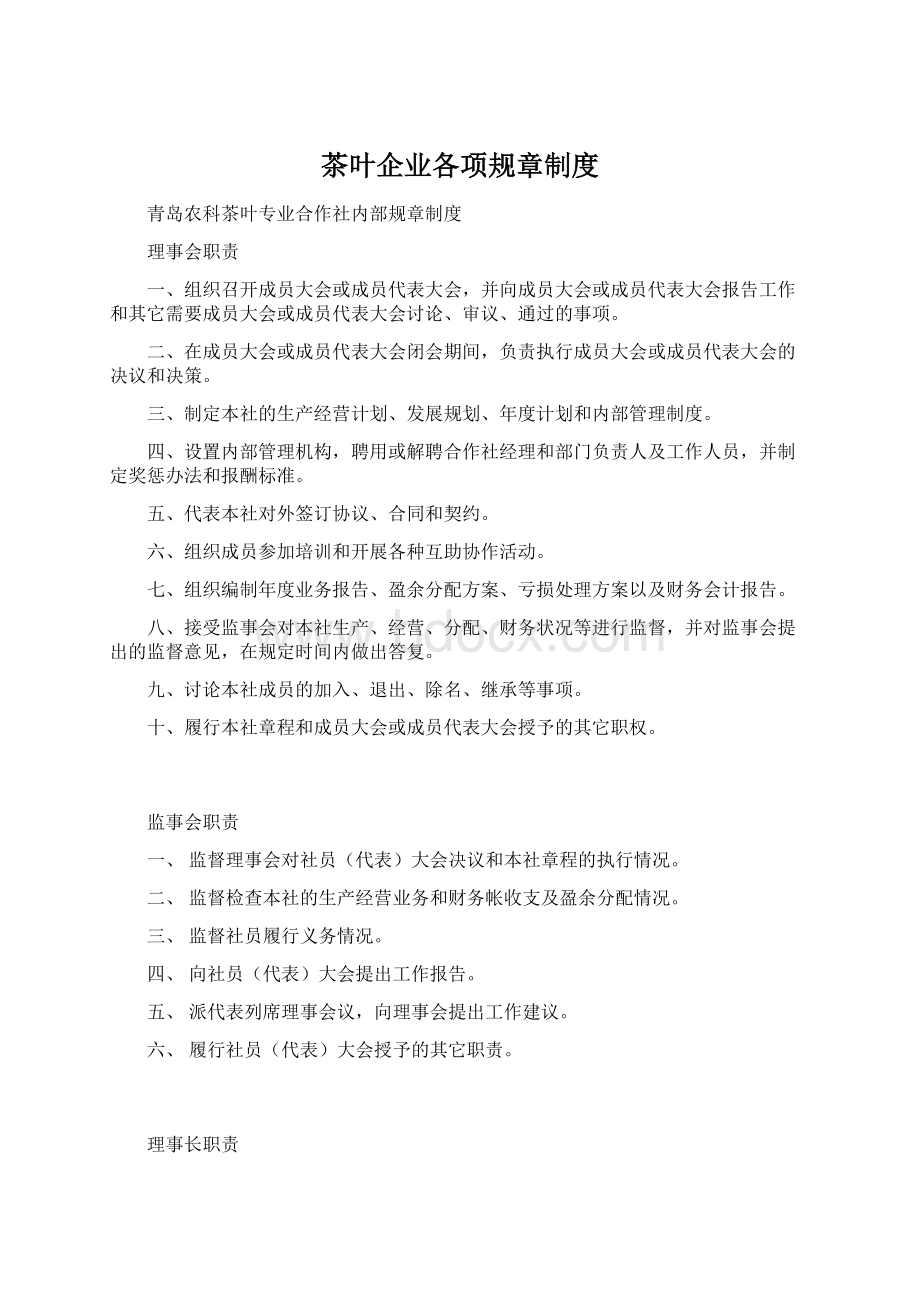 茶叶企业各项规章制度Word格式文档下载.docx_第1页