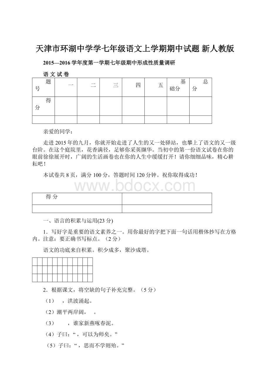 天津市环湖中学学七年级语文上学期期中试题 新人教版.docx