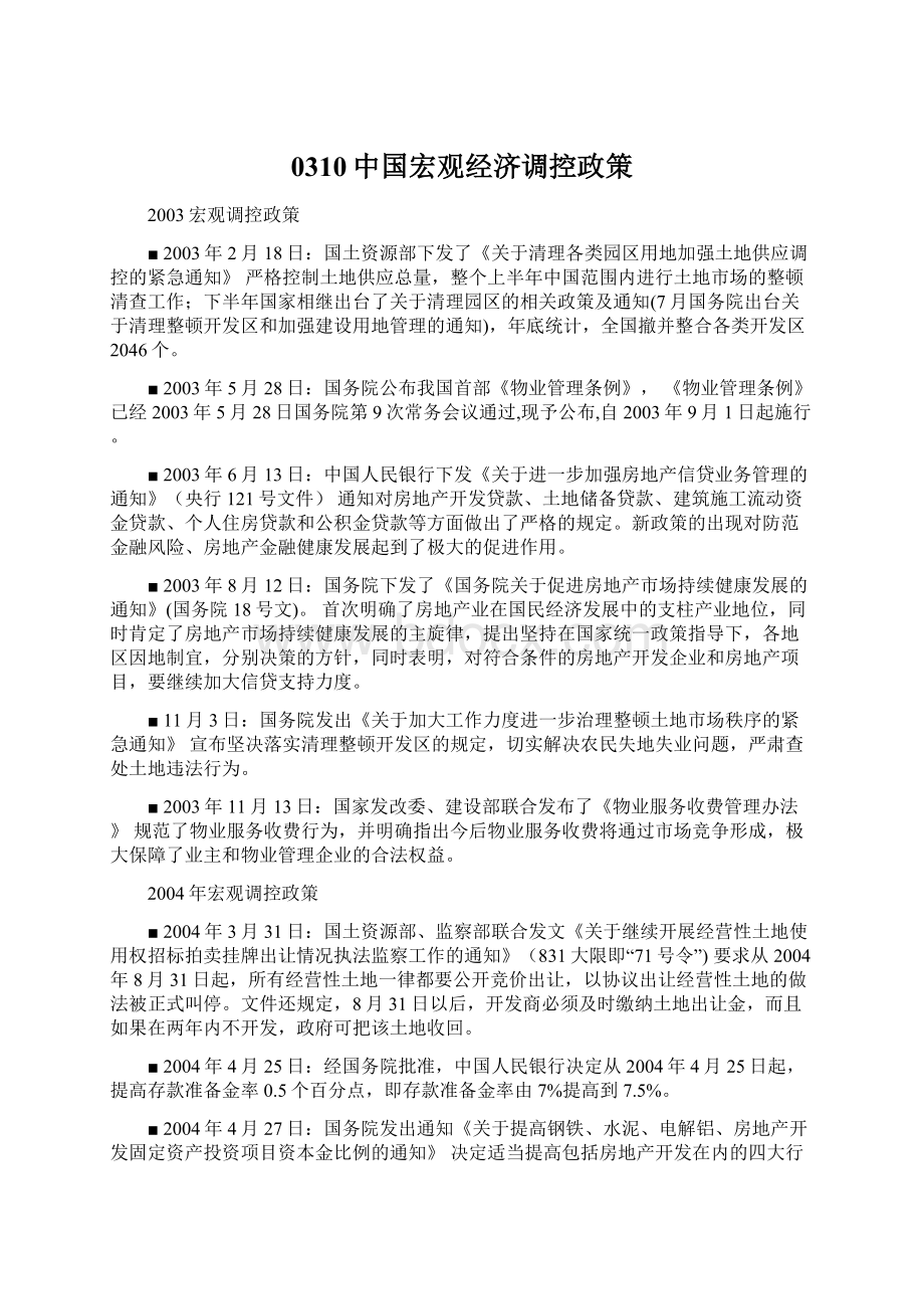0310中国宏观经济调控政策.docx_第1页