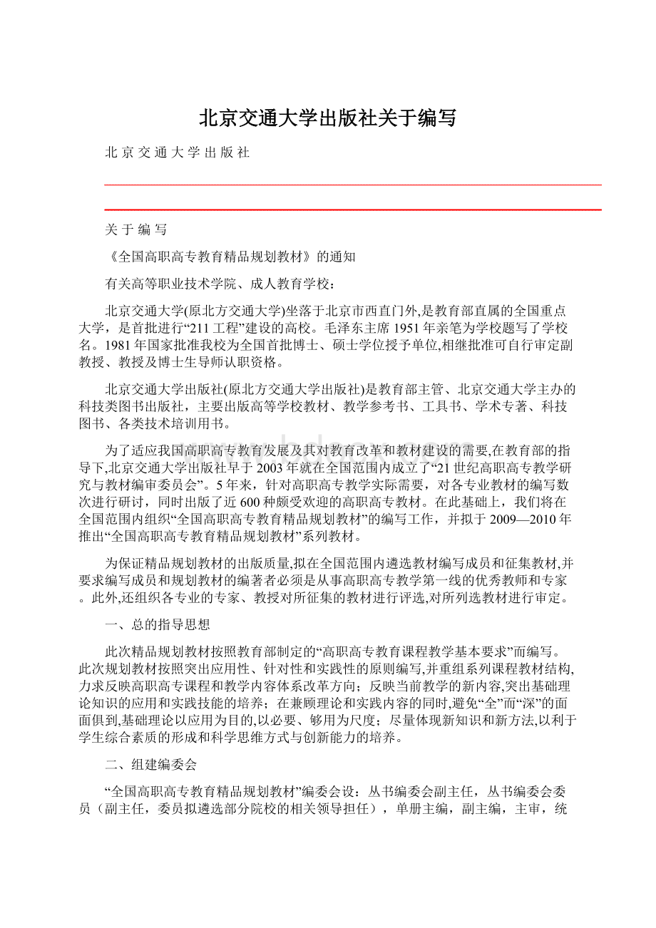 北京交通大学出版社关于编写Word格式文档下载.docx