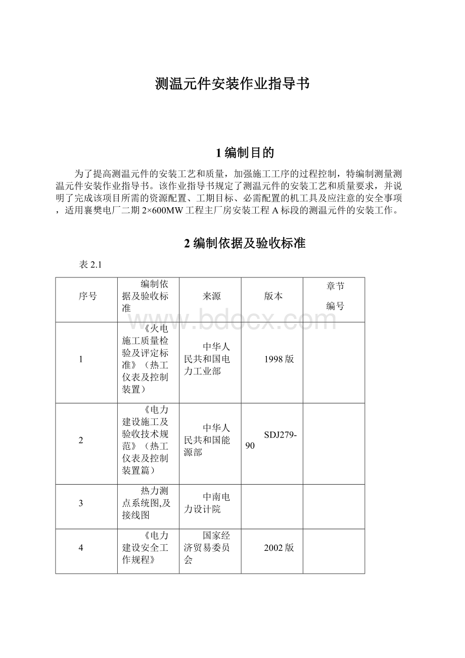 测温元件安装作业指导书Word格式文档下载.docx_第1页