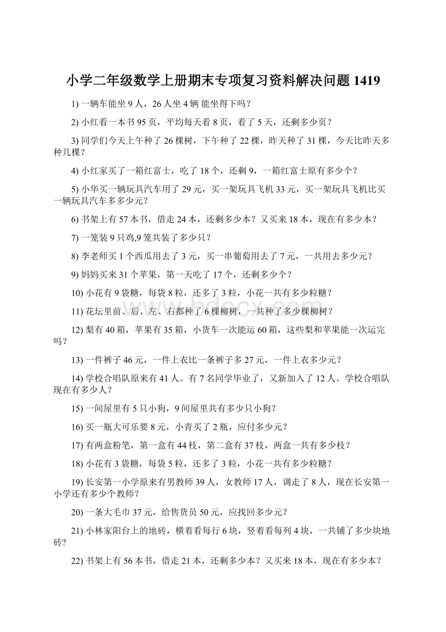 小学二年级数学上册期末专项复习资料解决问题 1419.docx_第1页