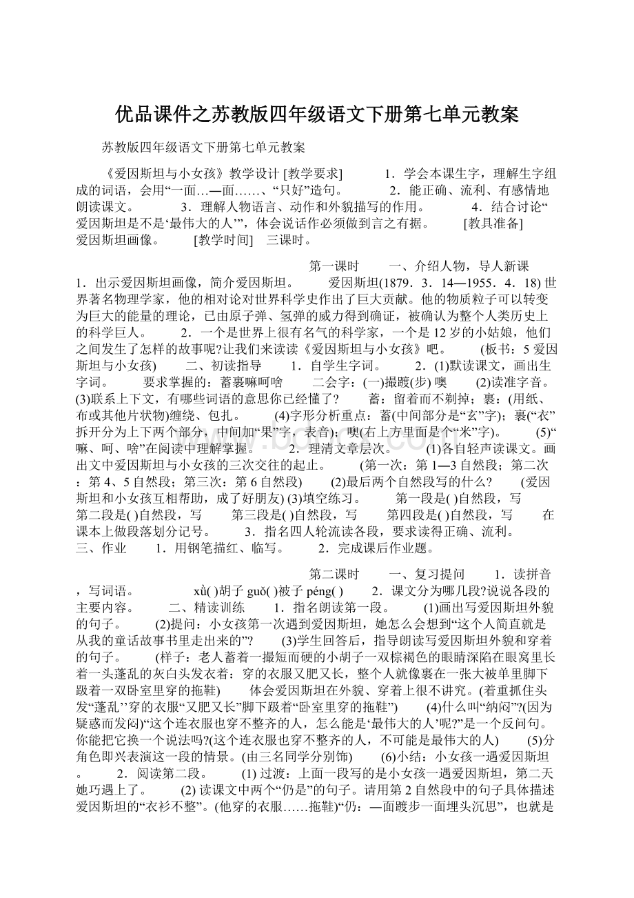 优品课件之苏教版四年级语文下册第七单元教案.docx