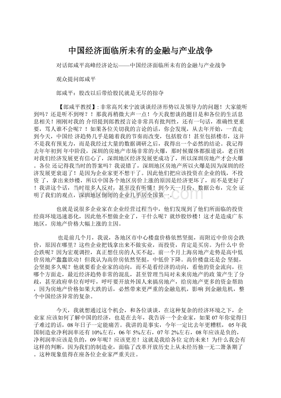 中国经济面临所未有的金融与产业战争.docx_第1页