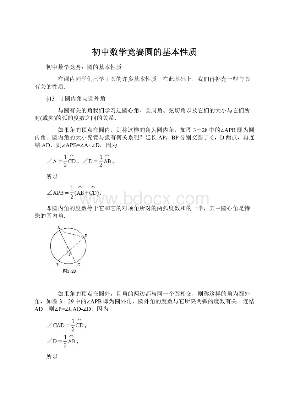 初中数学竞赛圆的基本性质Word文档下载推荐.docx_第1页