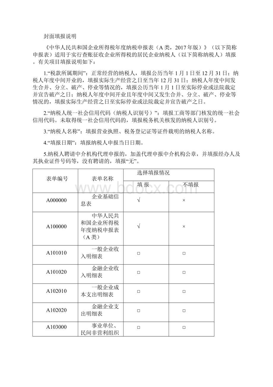 全企业所得税年报报表与填表说明版.docx_第2页