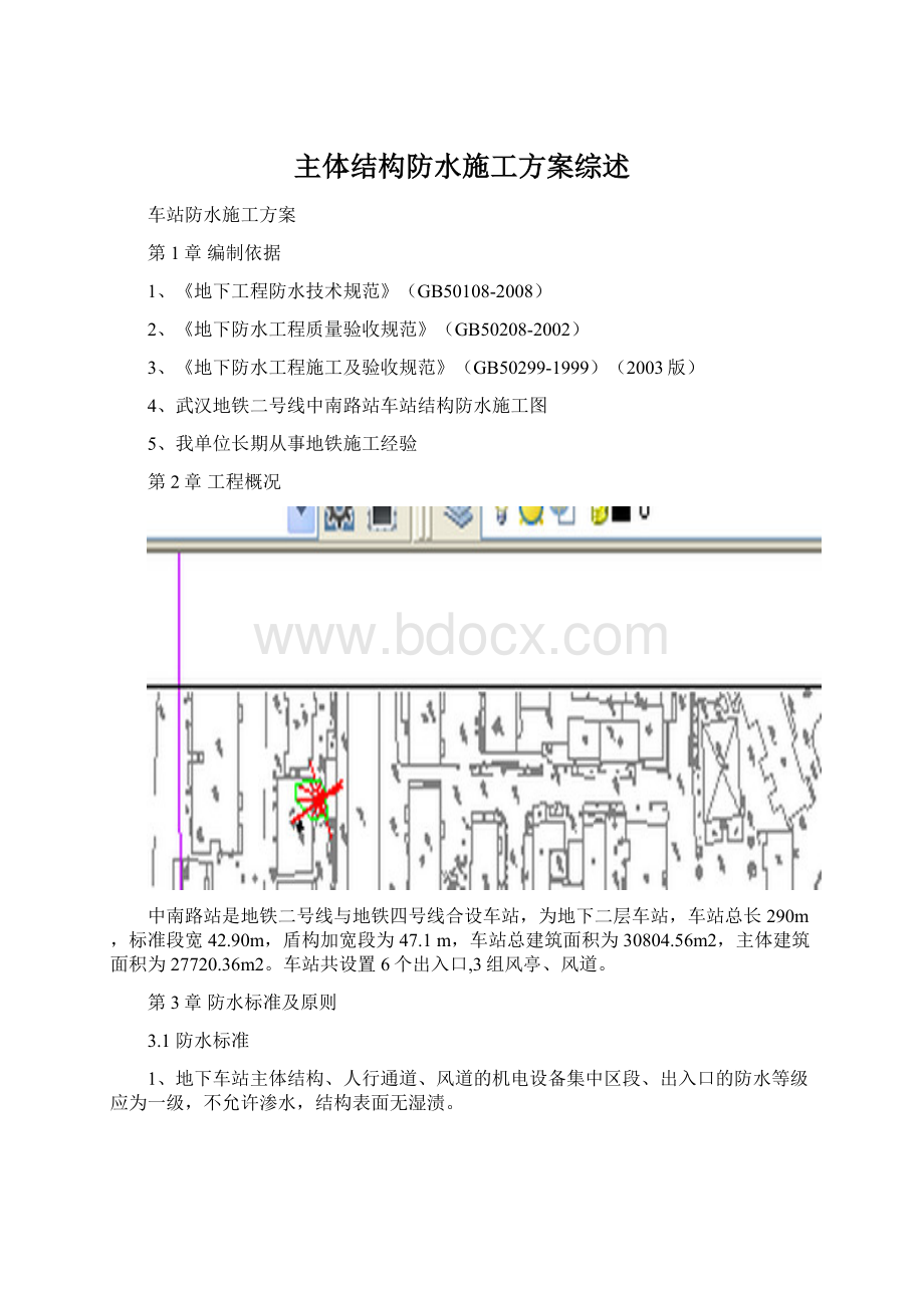 主体结构防水施工方案综述.docx_第1页