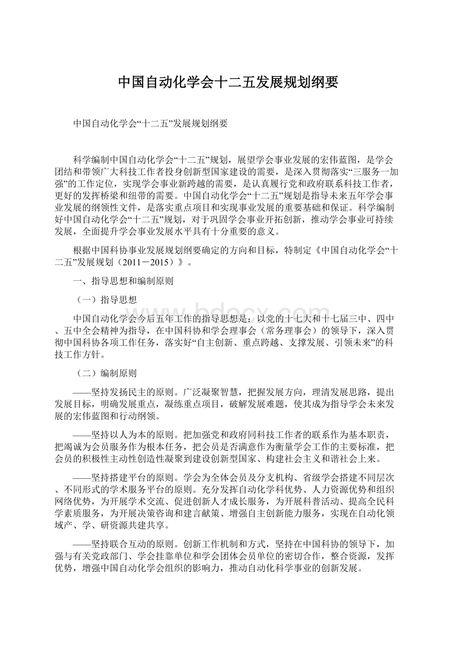 中国自动化学会十二五发展规划纲要.docx_第1页