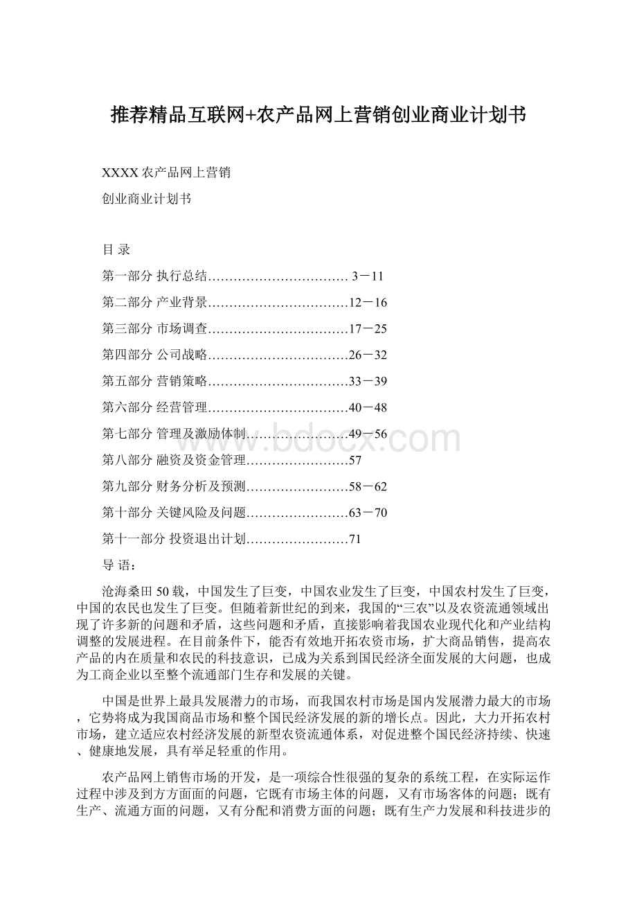 推荐精品互联网+农产品网上营销创业商业计划书.docx