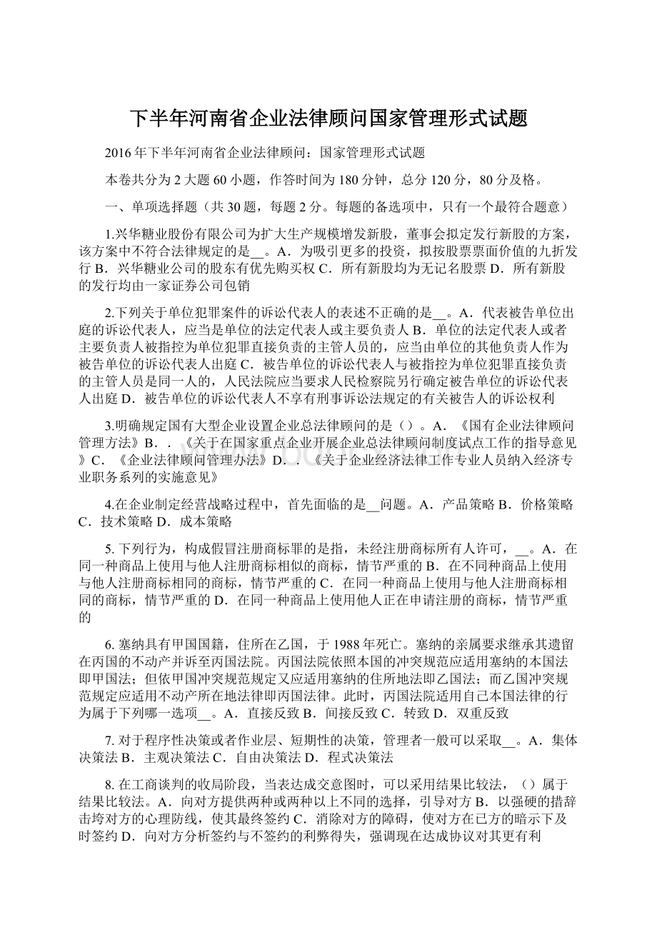 下半年河南省企业法律顾问国家管理形式试题Word格式.docx