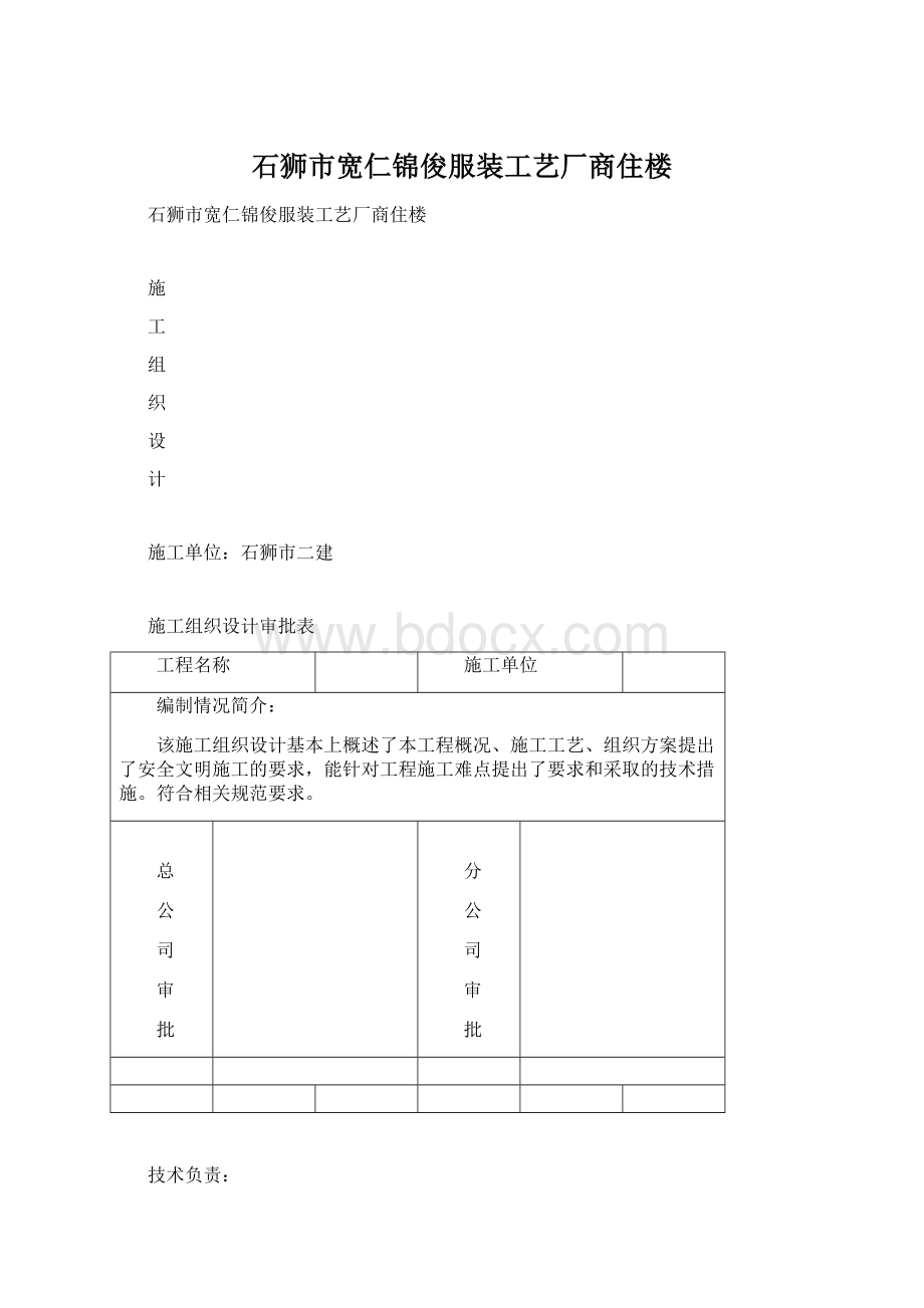 石狮市宽仁锦俊服装工艺厂商住楼.docx_第1页