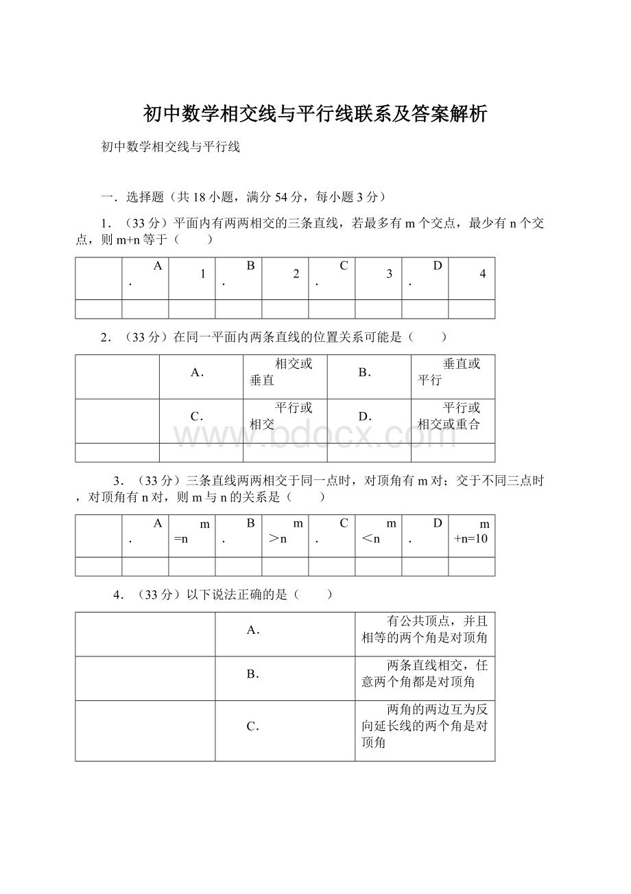 初中数学相交线与平行线联系及答案解析Word文档下载推荐.docx