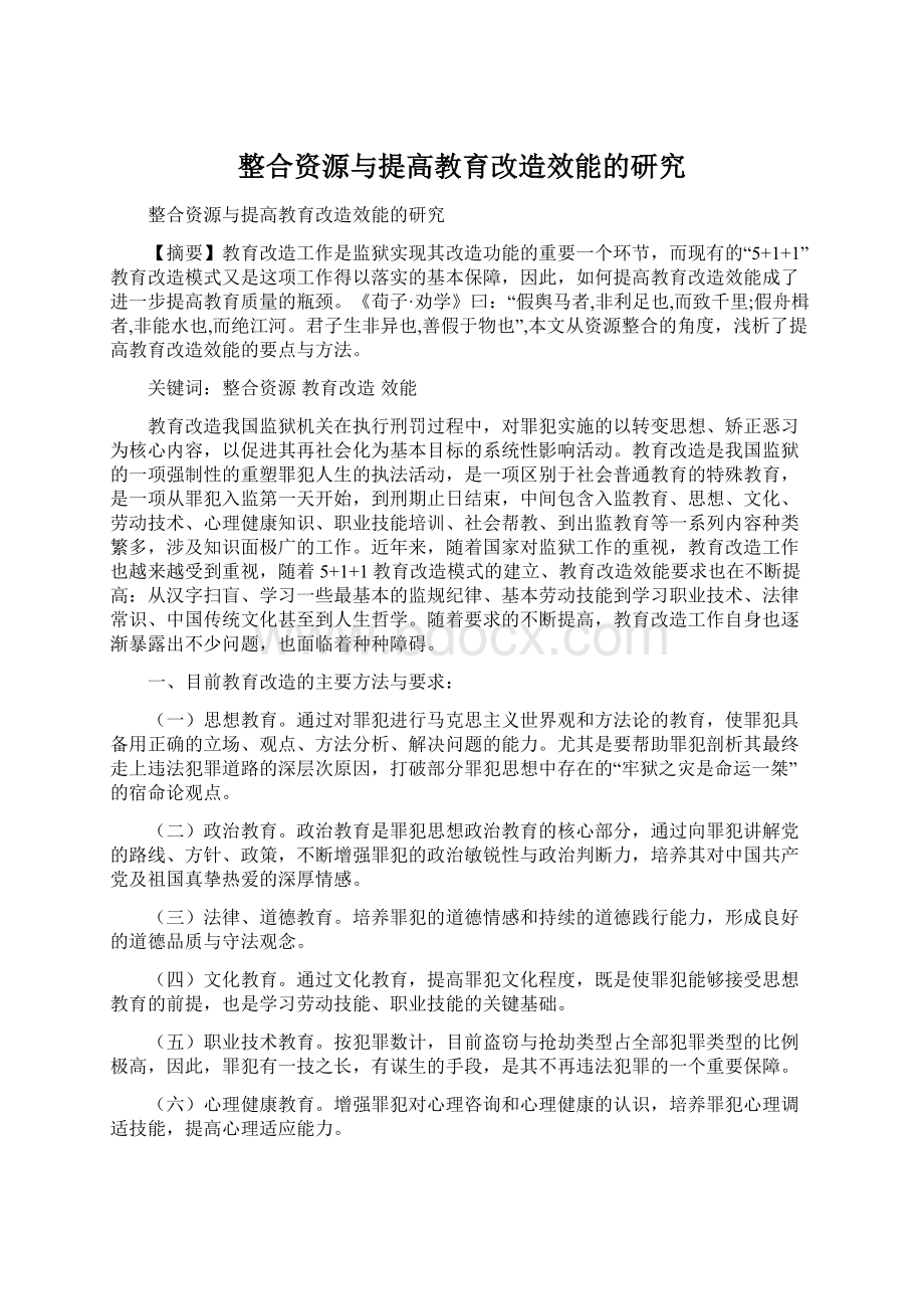 整合资源与提高教育改造效能的研究.docx