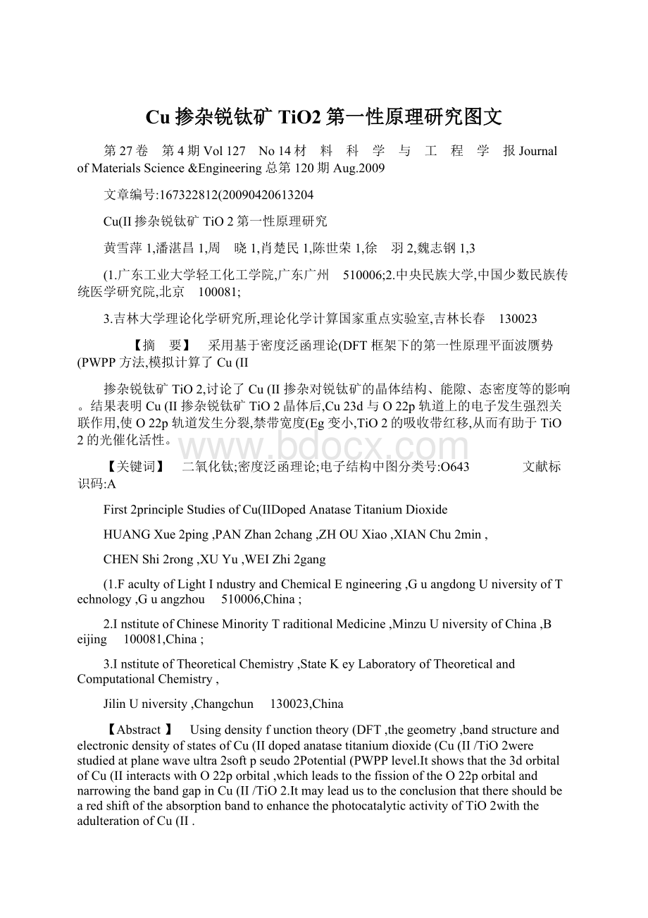 Cu掺杂锐钛矿TiO2第一性原理研究图文Word文档格式.docx