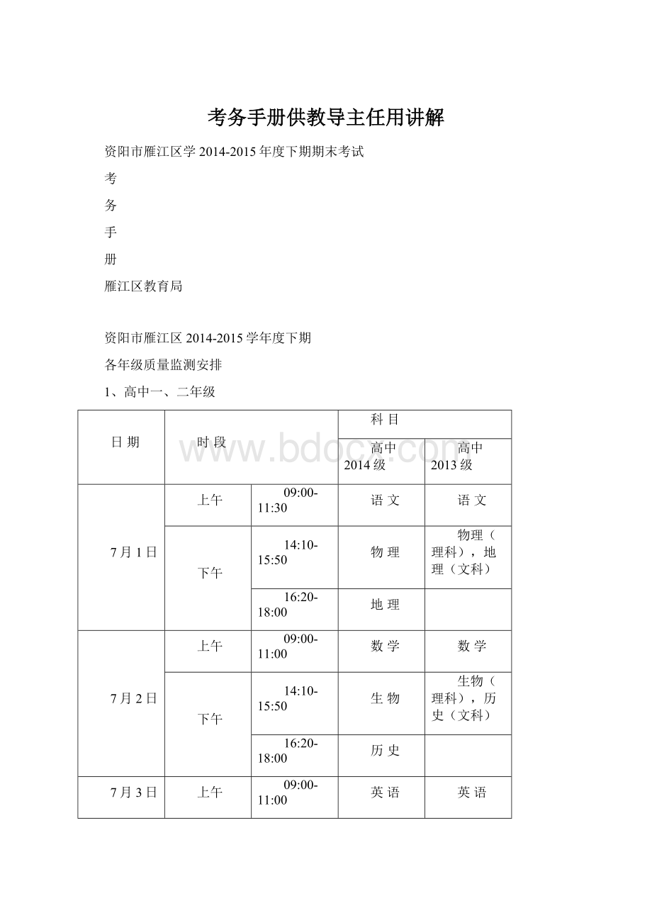 考务手册供教导主任用讲解Word文档格式.docx_第1页