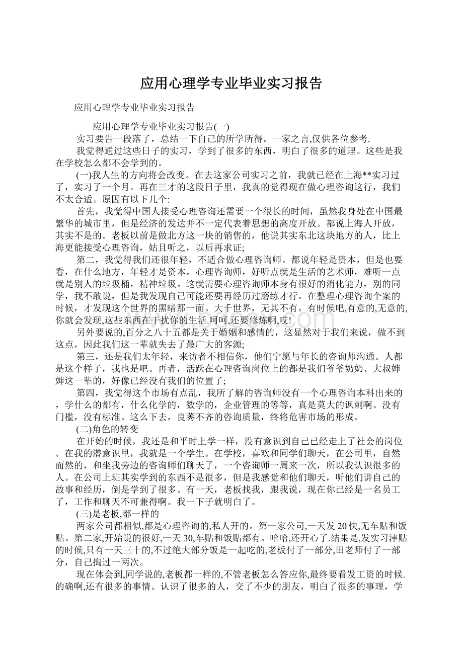 应用心理学专业毕业实习报告.docx