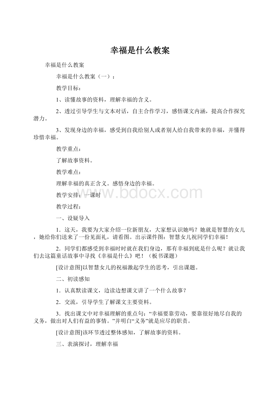 幸福是什么教案Word文件下载.docx_第1页