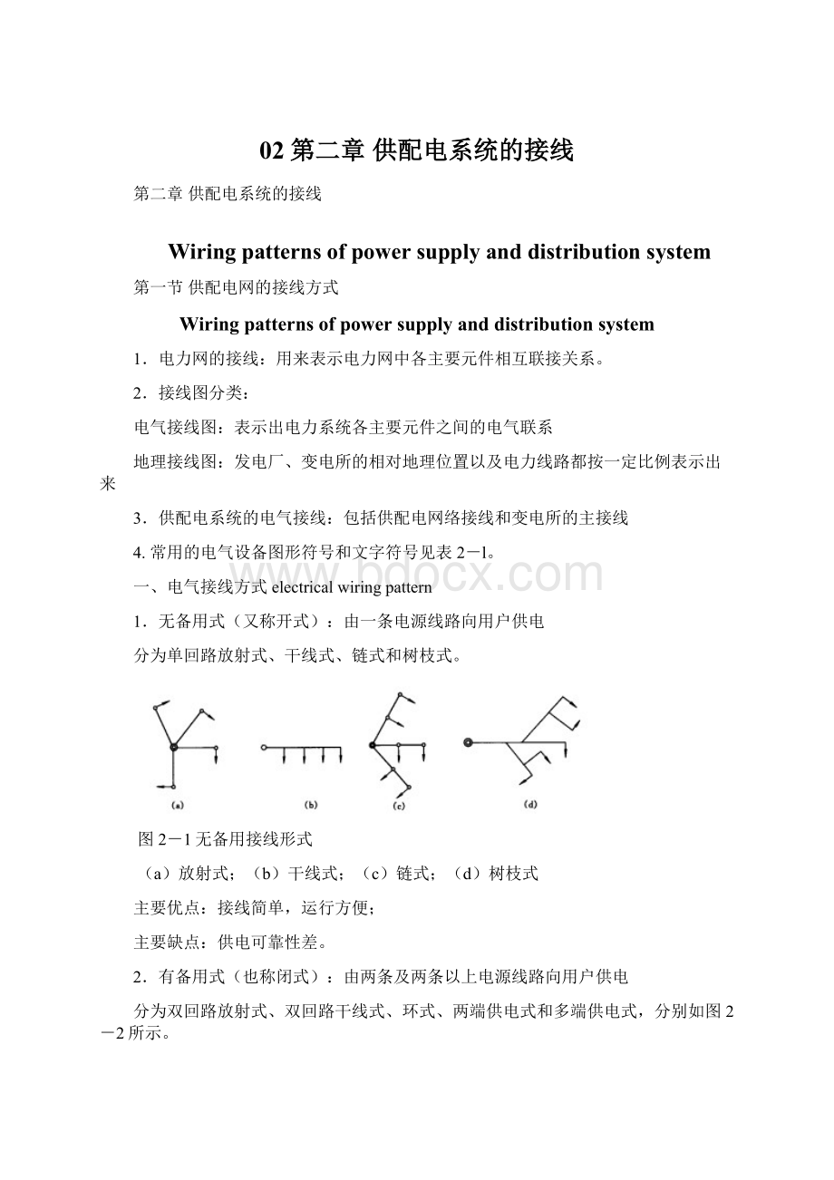 02第二章 供配电系统的接线Word文档格式.docx_第1页