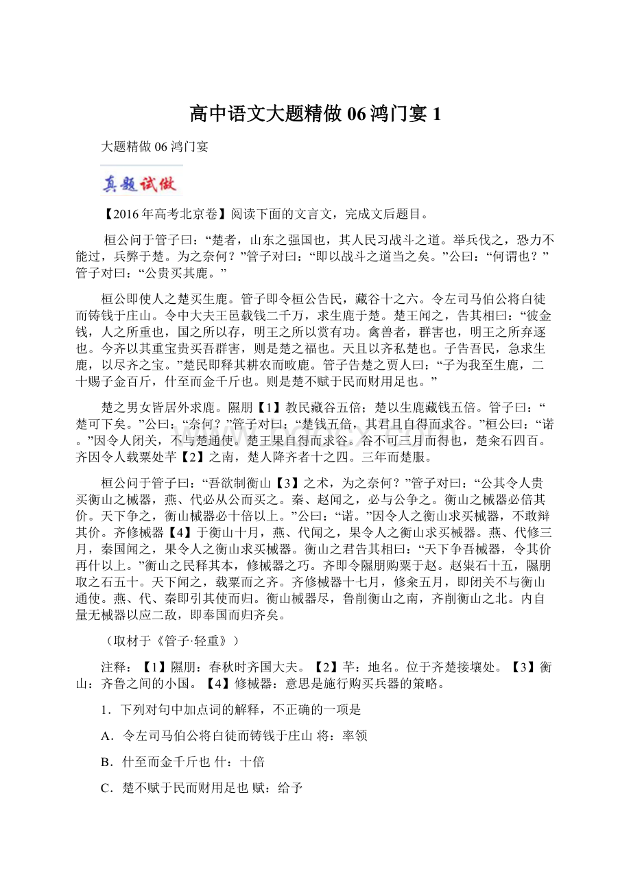 高中语文大题精做06鸿门宴1Word文档下载推荐.docx