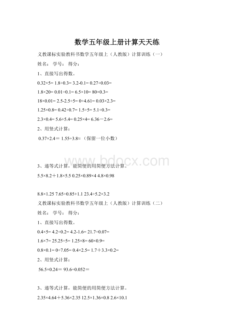 数学五年级上册计算天天练Word格式文档下载.docx_第1页