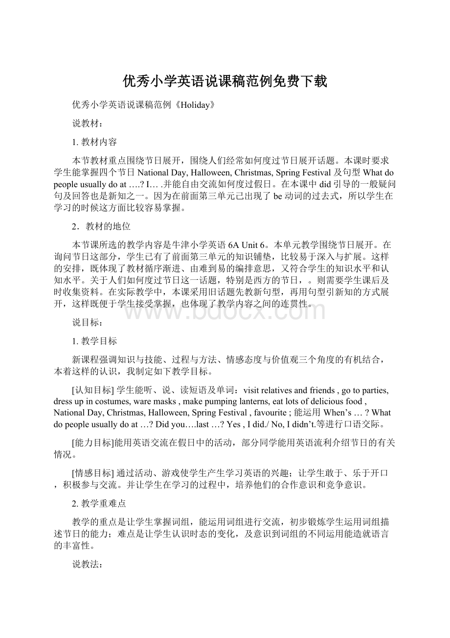 优秀小学英语说课稿范例免费下载.docx_第1页