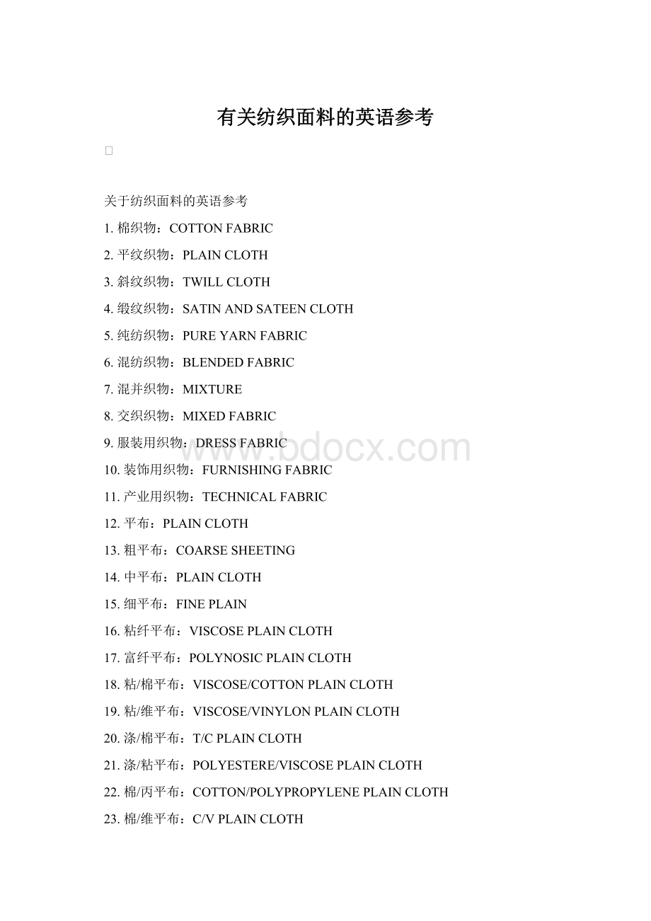 有关纺织面料的英语参考.docx