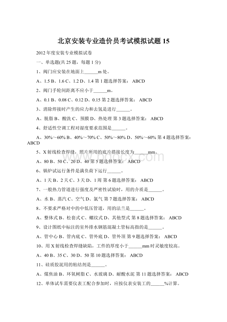 北京安装专业造价员考试模拟试题15文档格式.docx