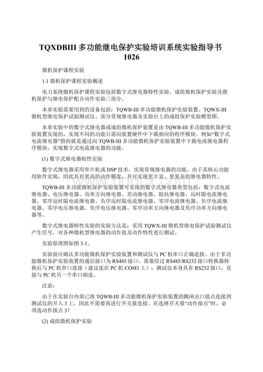 TQXDBIII多功能继电保护实验培训系统实验指导书1026.docx_第1页