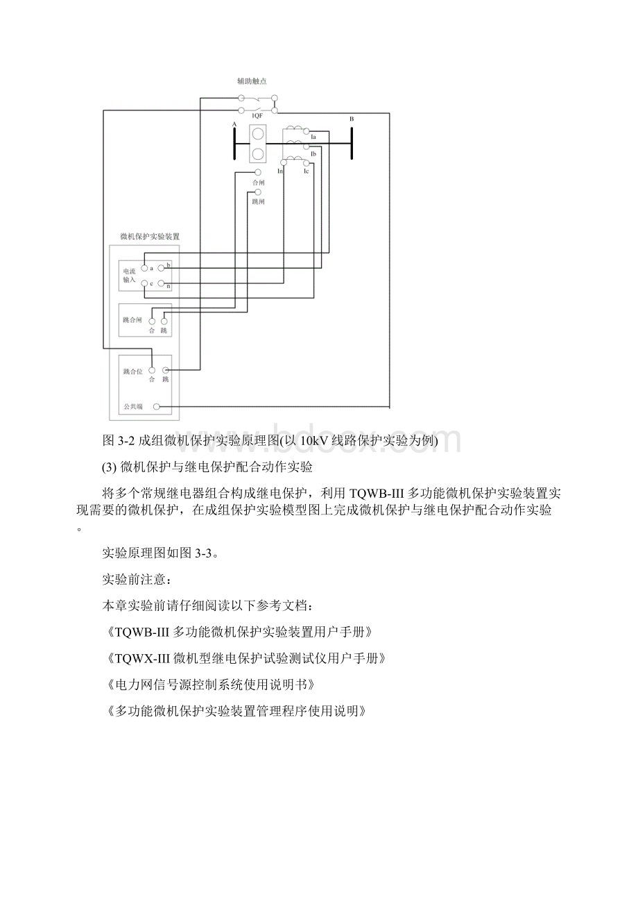 TQXDBIII多功能继电保护实验培训系统实验指导书1026.docx_第3页