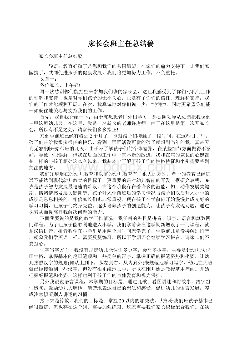 家长会班主任总结稿文档格式.docx_第1页