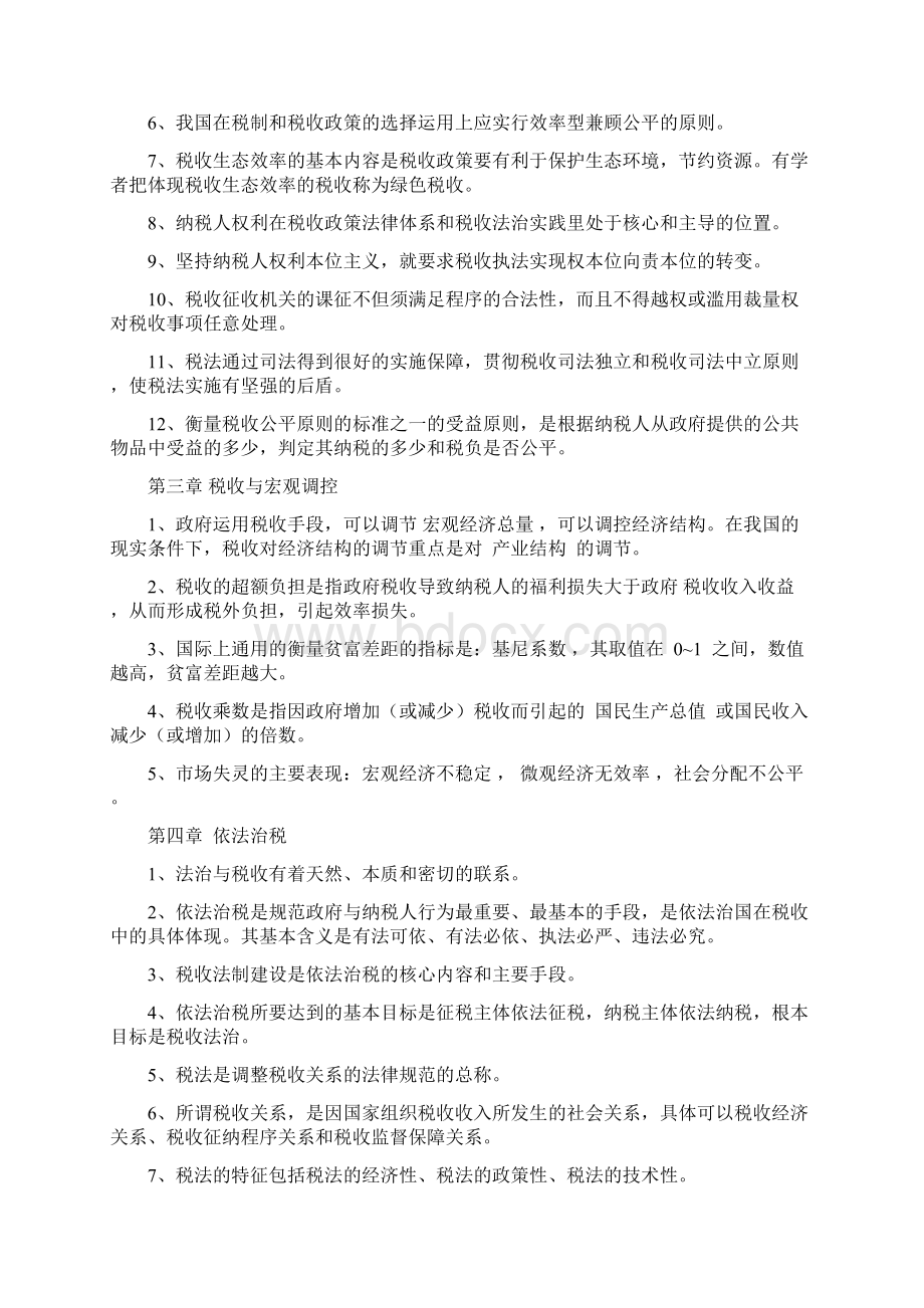 全国税收执法资格考试题库完整文档格式.docx_第2页