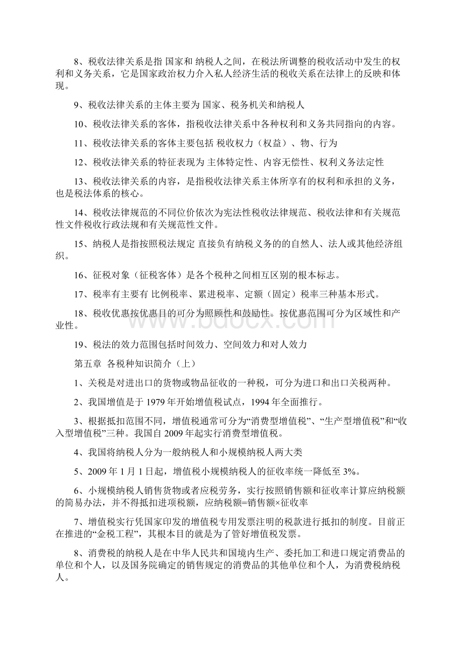 全国税收执法资格考试题库完整文档格式.docx_第3页