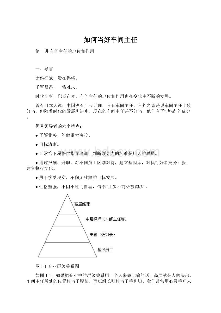 如何当好车间主任Word文件下载.docx_第1页