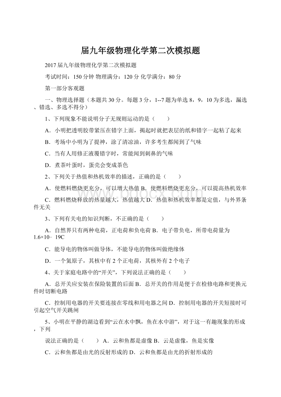 届九年级物理化学第二次模拟题Word格式文档下载.docx