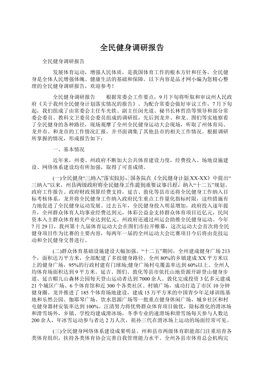 全民健身调研报告.docx