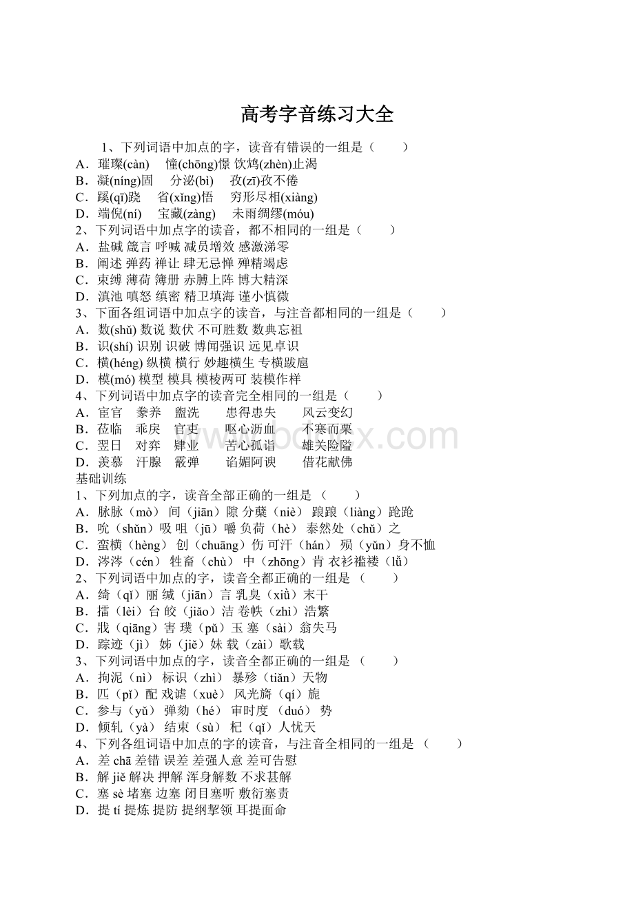 高考字音练习大全Word格式.docx_第1页