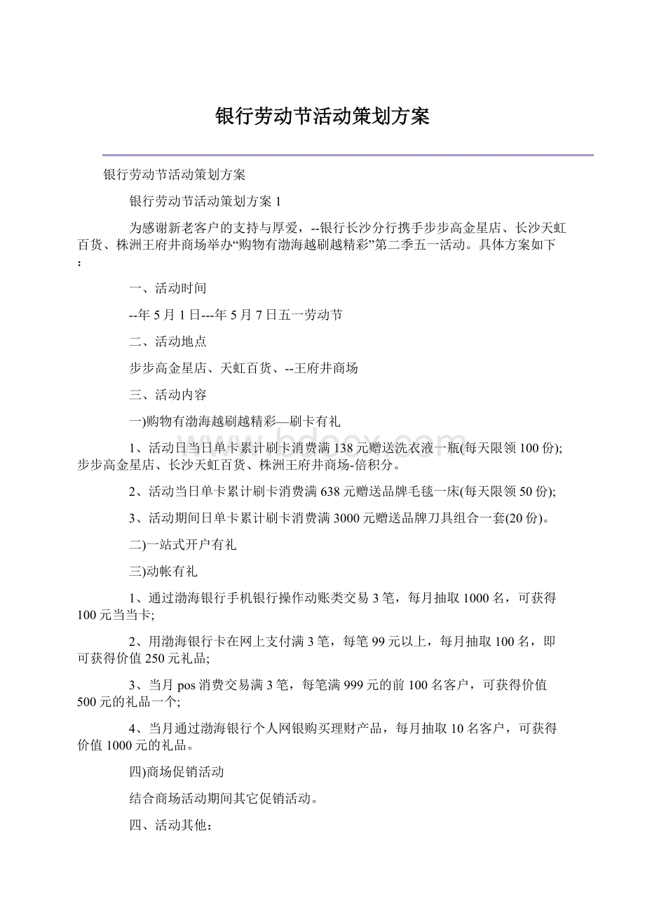 银行劳动节活动策划方案Word格式.docx