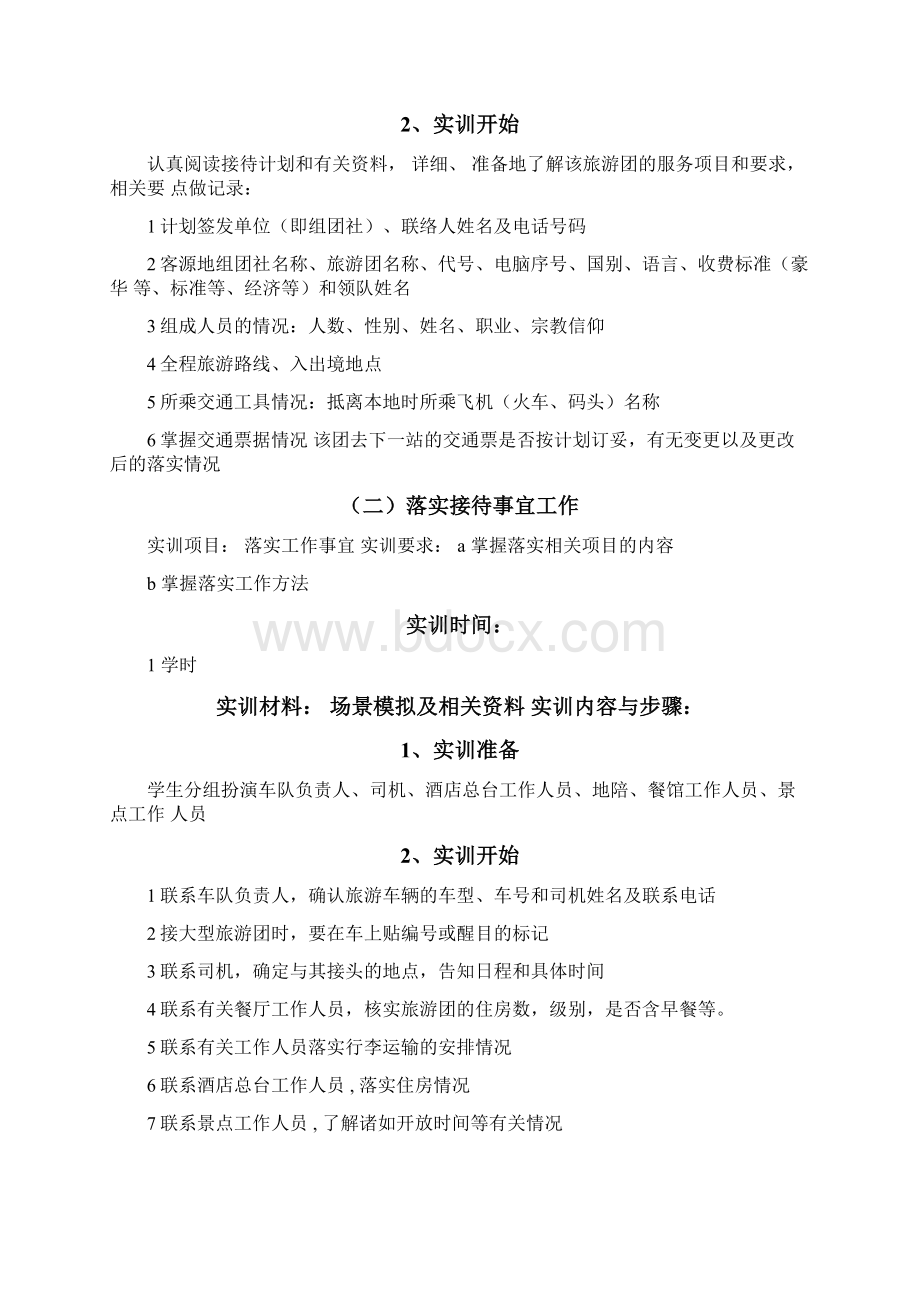 导游业务实训大纲Word格式文档下载.docx_第3页