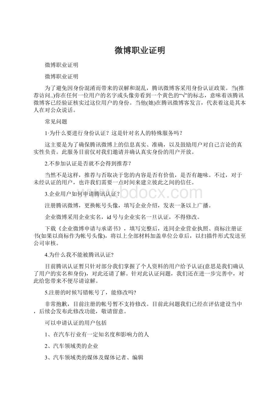 微博职业证明Word格式.docx_第1页