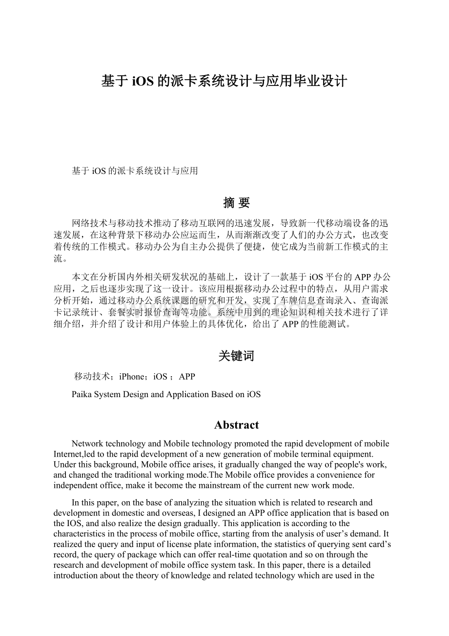 基于iOS的派卡系统设计与应用毕业设计.docx_第1页