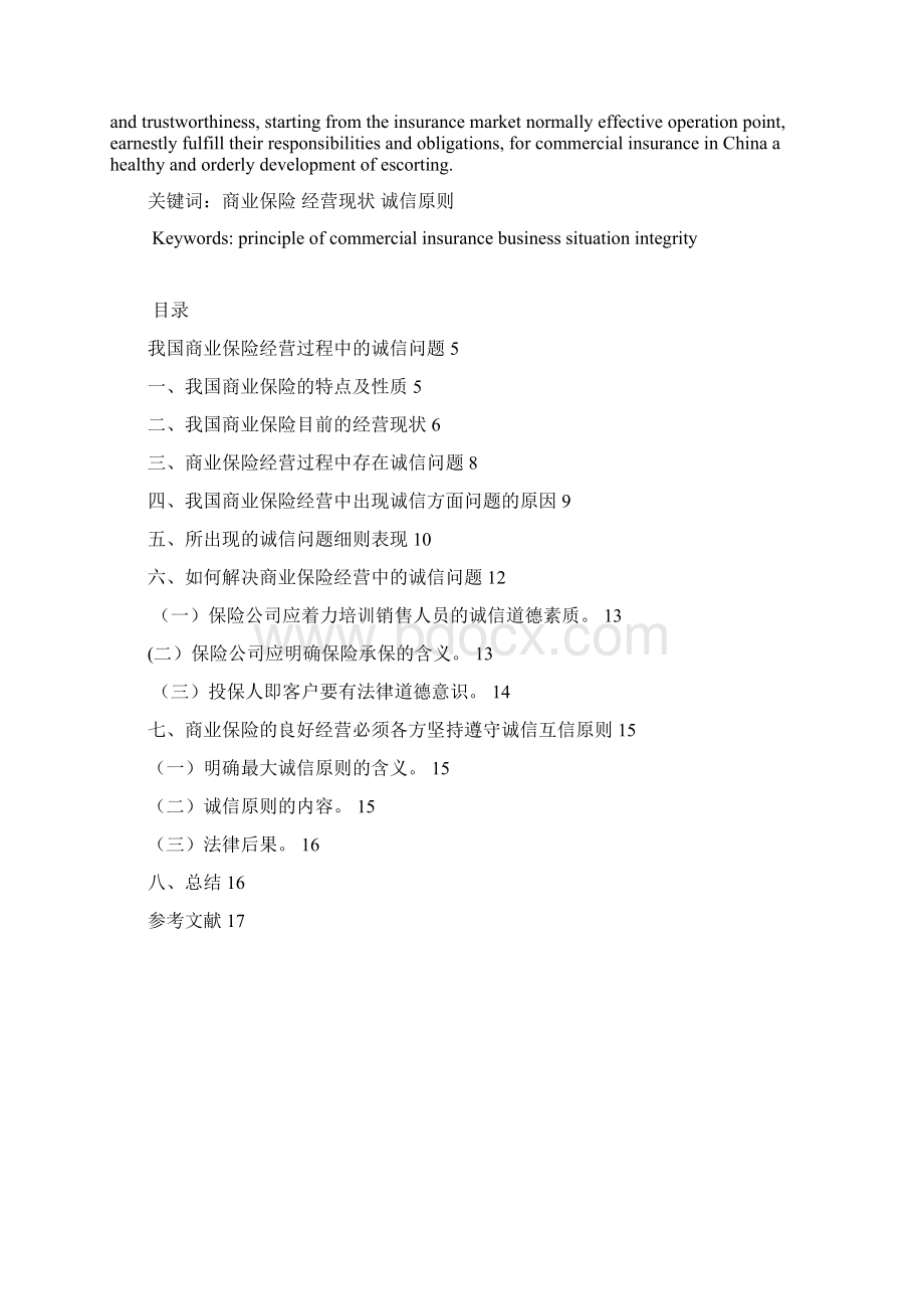 我国商业保险经营过程中的诚信问题Word格式文档下载.docx_第2页