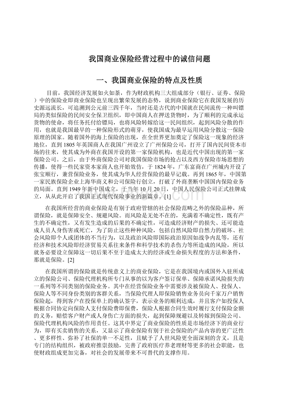 我国商业保险经营过程中的诚信问题Word格式文档下载.docx_第3页