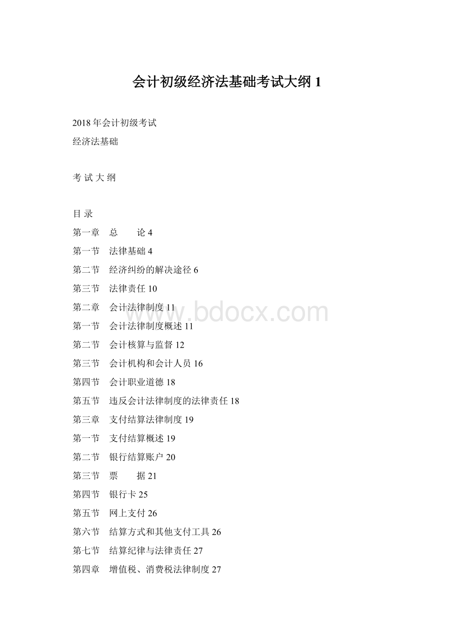 会计初级经济法基础考试大纲1.docx