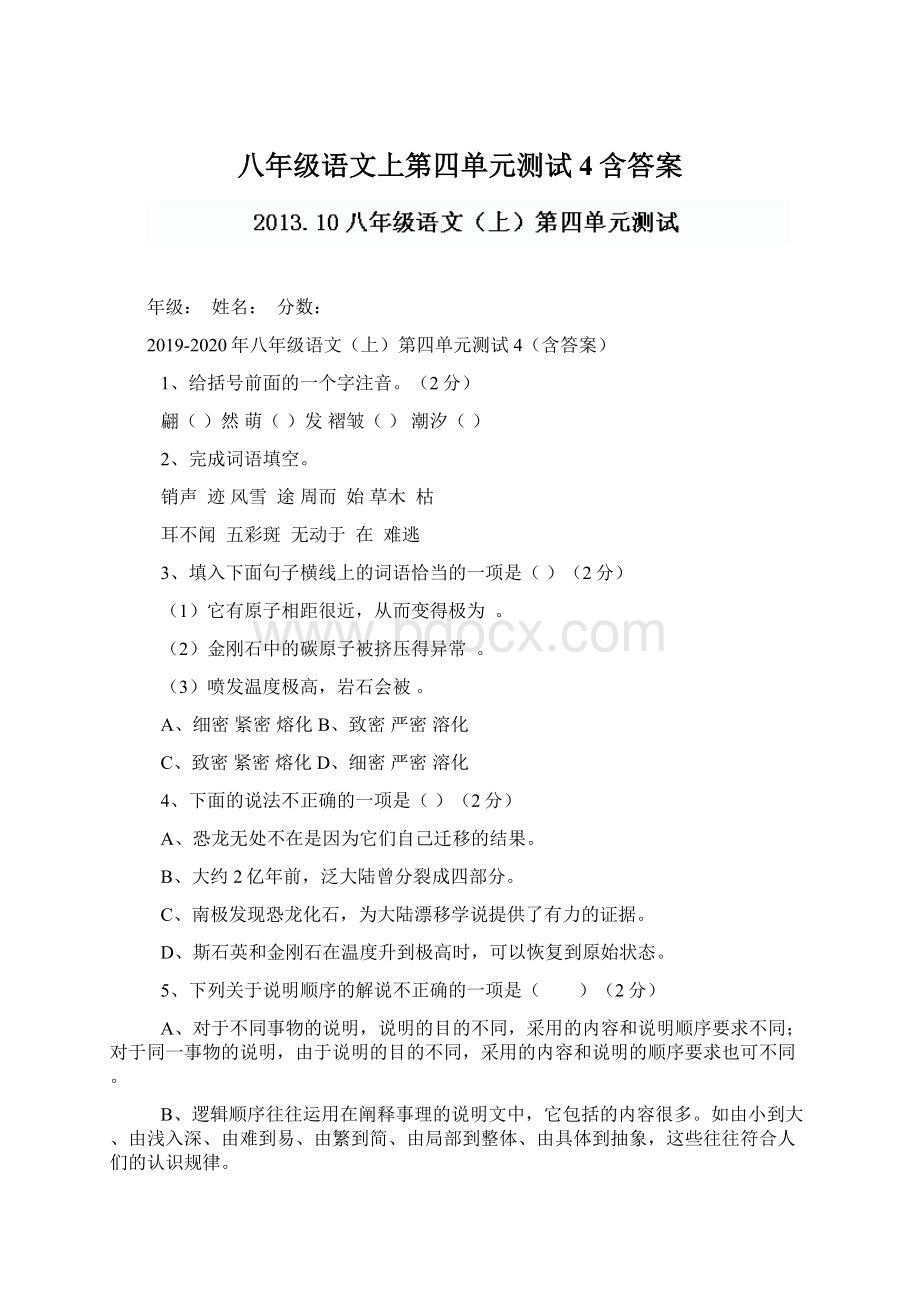 八年级语文上第四单元测试4含答案Word文档格式.docx_第1页